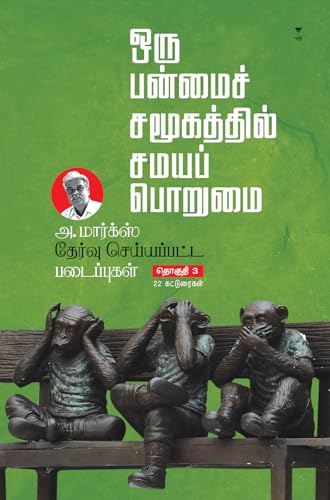 A MARX THERVU SEIYAPPATTA PADAIPUGAL PART 3