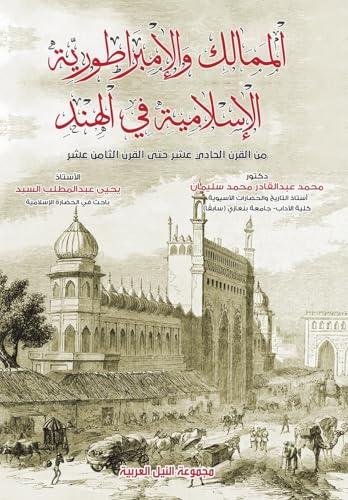 الممالك والإمبراطورية الإسلامية في الهند
