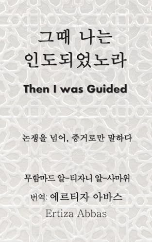 그때 나는 인도되었노라 (Then I Was Guided)