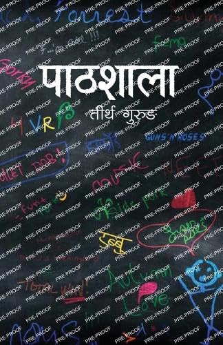 पाठशाला (Pathshala)