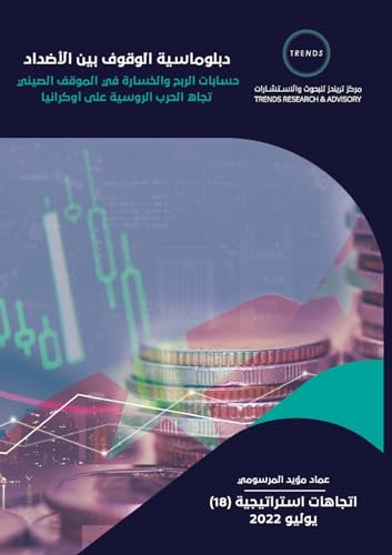 'دبلوماسية الوقوف بين الأضداد حسابات الربح والخسارة في الموقف الصيني تجاه الحرب الروسية على أوكراني'