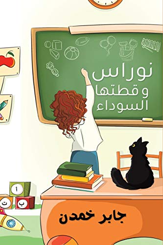 نوراس وقطتها السوداء