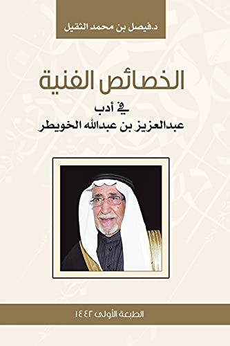 الخصائص الفنية في أدب عبدالعزيز بن عبدالله الخويطر