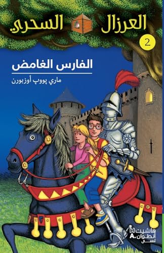 الفارس الغامض - 2-Al Faress 'al ġamed - 2