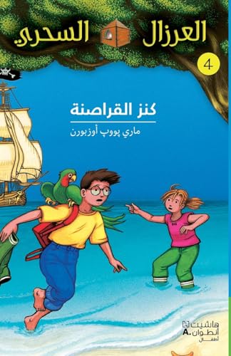 كنز القراصنة - 4-Kanez 'al Karasina- 4