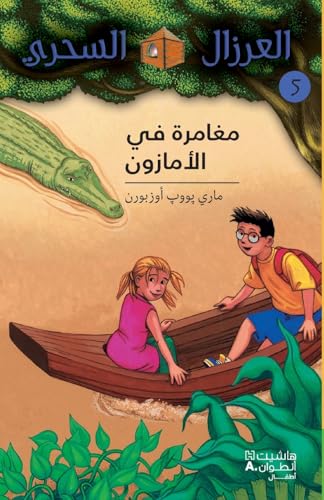 مغامرة في الأمازون - 5 -Mouġamara Fil'amazon - 5