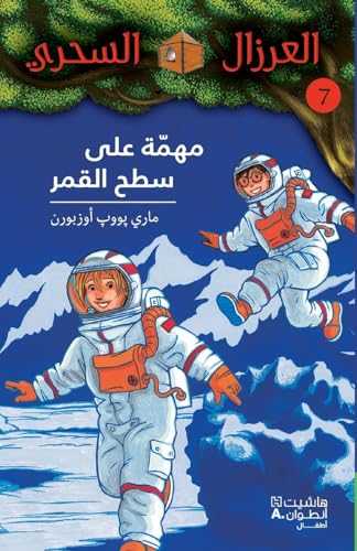 مهمّة على سطح القمر - 7-Mouhemma ʻala Sateḥ 'al Kamar - 7