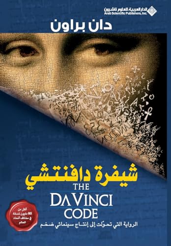 شيفرة دافنتشي - The Da Vinci Code