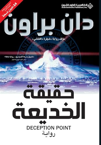 حقيقة الخديعة  - Deception Point