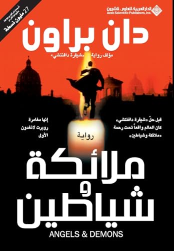 ملائكة وشياطين  - Angels & Demons