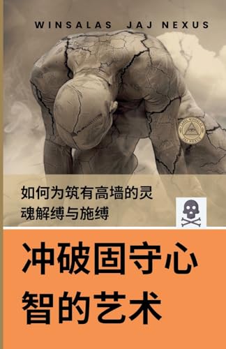 冲破固守心智的艺术 - 如何为筑有高墙的灵魂解缚与施缚