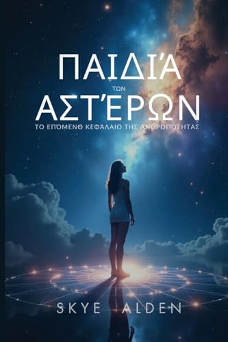 Children of the Stars / Παιδιά των Αστέρων