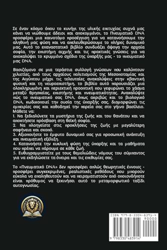 Spiritual DNA / Πνευματικό DNA
