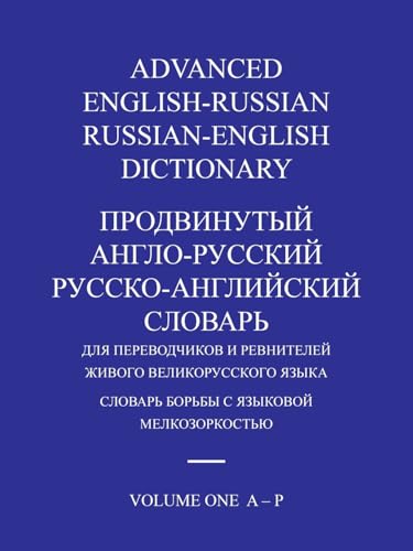 ADVANCED ENGLISH-RUSSIAN/RUSSIAN-ENGLISH DICTIONARY  VOLUME ONE
