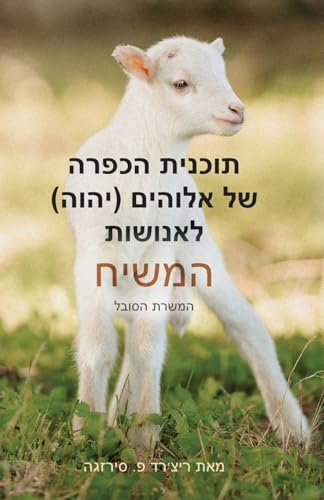 God's (YHVH) Atonement Plan for Mankind