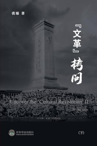 文革拷问 （下）