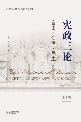宪政三论---自由·法治·民主 （Three Constitutional Discourses： Liberty, Rule of Law, Democracy）