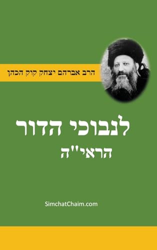 ספר לנבוכי הדור - להראי'ה For the Perplexed of the Generation - Jewish Thought and Philosophy