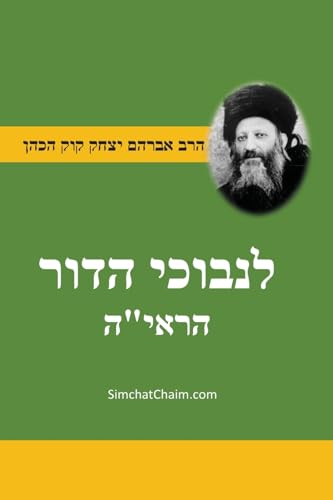 ספר לנבוכי הדור - להראי'ה For the Perplexed of the Generation - Jewish Thought and Philosophy