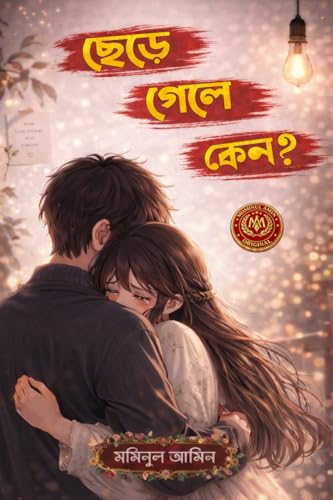 kano chara gala? / কেন ছেড়ে গেলে?