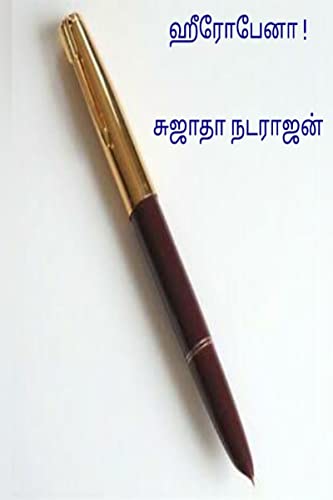 Hero pen ! / ஹீரோ பேனா !