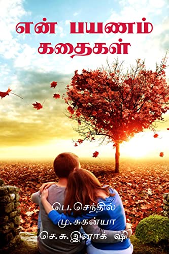 My travel Story / என் பயணம் கதைகள்