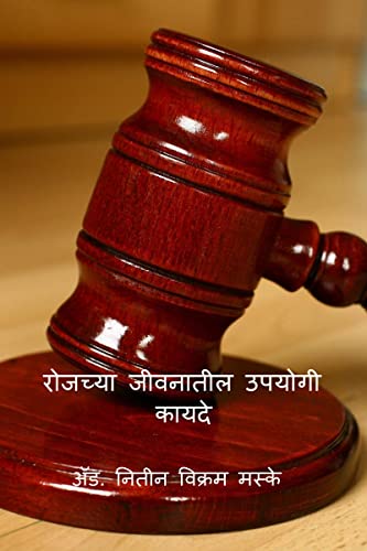 Useful laws In Our Daily Life / रोजच्या जीवनातील उपयोगी कायदे