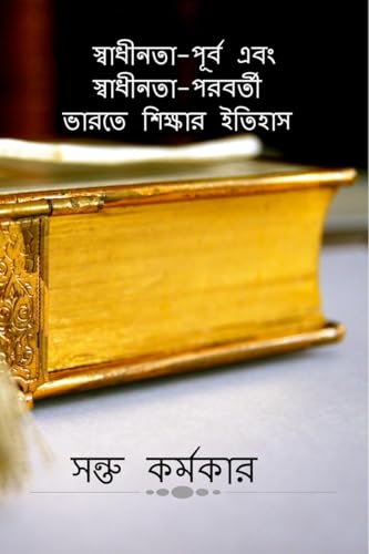 HISTORY OF EDUCATION IN PRE-INDEPENDENCE & POST-INDEPENDENCE INDIA / স্বাধীনতা-পূর্ব এবং স্বাধীনতা-পরবর্তী ভারতে শিক্ষার ইতিহাস