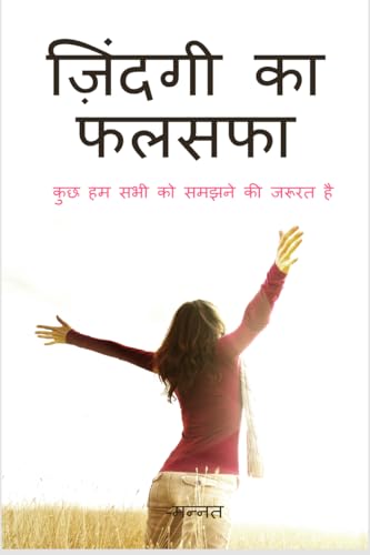 Life Philosophy / ज़िंदगी का फलसफा