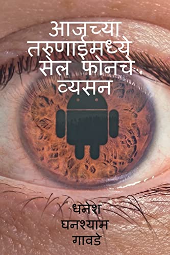 Cell phones addiction in today's youth / आजच्या तरुणाईमध्ये सेल फोनचे व्यसन