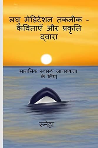 Micro - Meditation Techniques Via Poetry and Nature / लघु मेडिटेशन तकनीक - कविताएँ और प्रकृति द्वारा