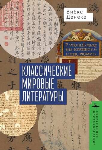 Classical World Literatures