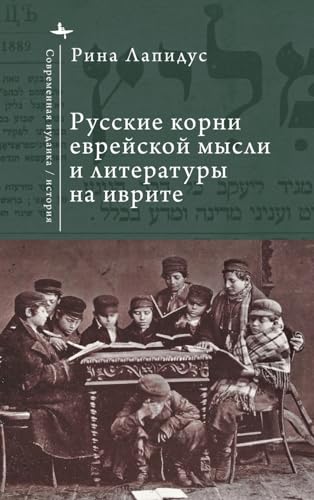 Russian Ideational Roots of Jewish Thought and Hebrew Literature (Russian Language)