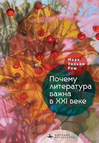 Why Literature Matters in the 21st Century