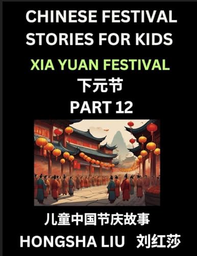 Chinese Festival Stories for Kids (Part 12) - Xia Yuan Festival, Learn Mandarin Chinese Language, Culture, History with Folk Tales Based on China's Traditional Festivals, Easy Lessons for Beginners, Children, Teen, Young and Adults, HSK All Levels, Simpli