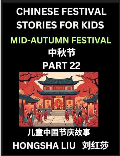 Chinese Festival Stories for Kids (Part 22) - Mid-Autumn Festival, Learn Mandarin Chinese Language, Culture, History with Folk Tales Based on China's Traditional Festivals, Easy Lessons for Beginners, Children, Teen, Young and Adults, HSK All Levels, Simp
