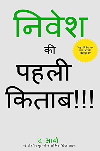 The 1st Book of Investing Ever!!! (Hindi Edition) / निवेश की पहली किताब !!!