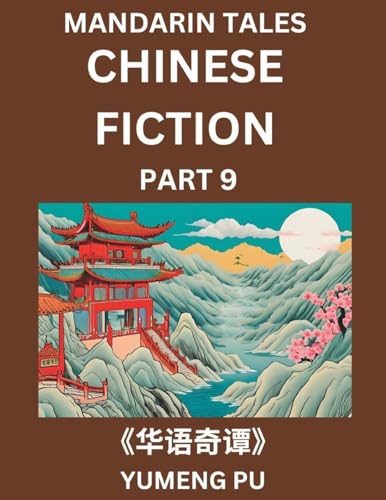 Chinese Fiction (Part 9) - Mandarin Tales, Reading Chinese Short Stories, Learn Mandarin Chinese Language and Culture, Suitable for HSK All Level Preparations and Reading Practice, Easy Lessons for Beginners