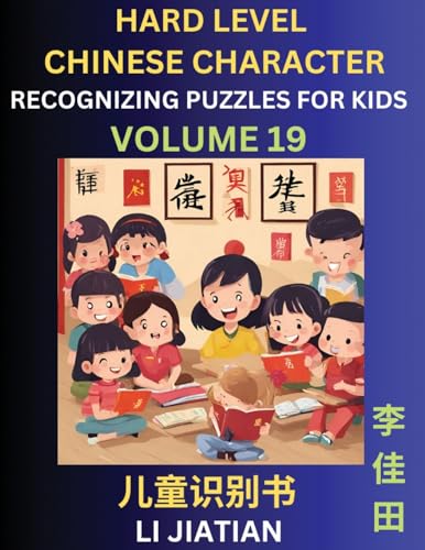 Chinese Characters Recognition (Volume 19) -Hard Level, Brain Game Puzzles for Kids, Mandarin Learning Activities for Kindergarten & Primary Kids, Teenagers & Absolute Beginner Students, Simplified Characters, HSK Level 1