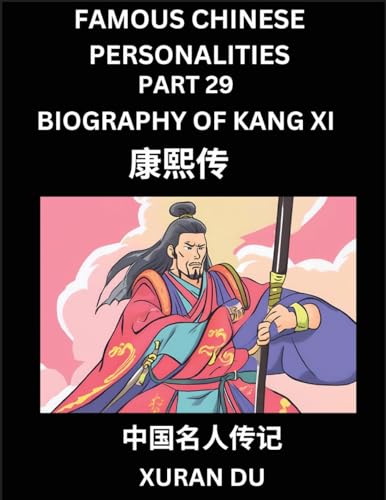Famous Chinese Personalities (Part 29) - Biography of Kang Xi, Learn to Read Simplified Mandarin Chinese Characters by Reading Historical Biographies, HSK All Levels