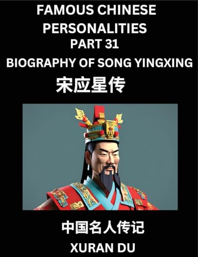 Famous Chinese Personalities (Part 31) - Biography of Song Yingxing, Learn to Read Simplified Mandarin Chinese Characters by Reading Historical Biographies, HSK All Levels