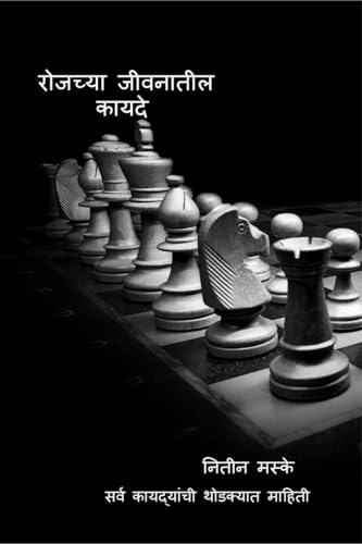 USEFUL LAWS IN DAILY LIFE / रोजच्या जीवनातील कायदे
