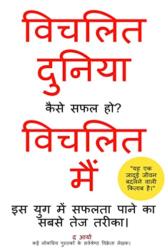 Distracted World - Distracted Me | How to be Successful? (Hindi Edition) / विचलित दुनिया - विचलित मैं | कैसे सफल हो?