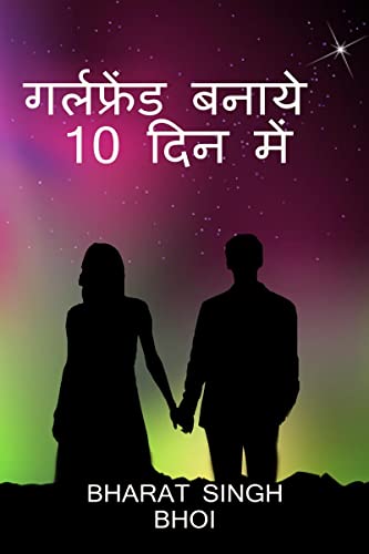 Girlfriend banayan 10 me / गर्लफ्रेंड बनाय 10 दिन में