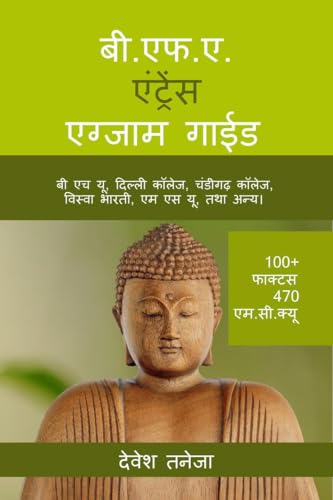 B.F.A. Entrance Exam Guide / बी.एफ.ए. एंट्रेंस एग्जाम गाईड