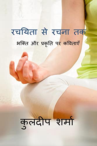 Rachiyata Se Rachna Tak / रचयिता से रचना तक
