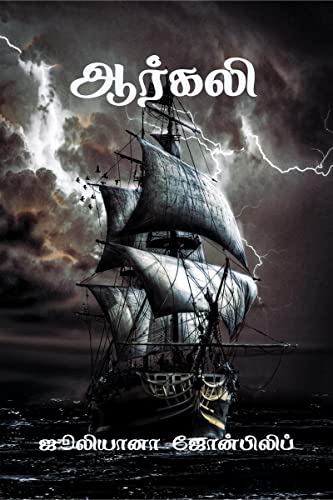 Arkali / ஆர்கலி