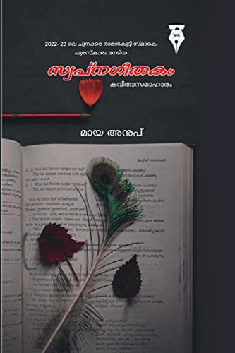 swapnageethakam / സ്വപ്നഗീതകം