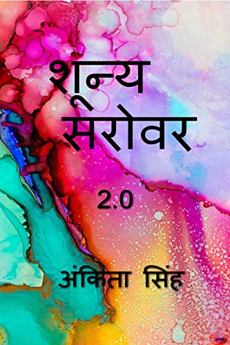 Shunya sarovar 2.0 / शून्य  सरोवर  2.0