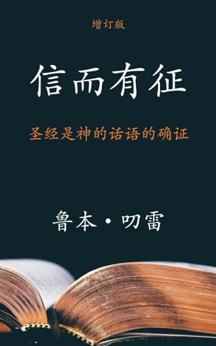 信而有征 (The Authenticity of the Bible) (Simplified)